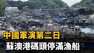 中國軍演第二日 蘇澳港碼頭停滿漁船－民視台語新聞