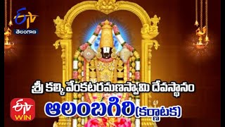 Sri KalkiVenkataramanaswamy Temple | Alambagiri |Karnataka | Teerthayatra | 2nd October 2021 |ETV TS