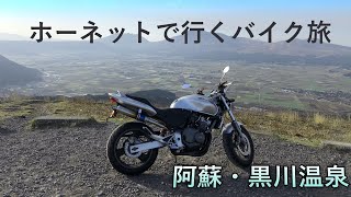 ホーネットで行くバイク旅　阿蘇・黒川温泉