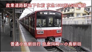 【列車前面展望 番外編1】産業道路駅地下化前  京急1500形1509編成 普通小島新田行 京急川崎～小島新田