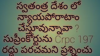 నీవు బానిసవుకాదు స్వతంత్ర పౌరుడివి Crpc197రద్దుపరచటానికి పోరాడువ్యక్తిత్వం కాపాడుకోతలేత్తుకు తిరుగు