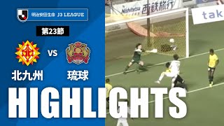 【公式】ハイライト：ギラヴァンツ北九州vsＦＣ琉球 明治安田生命Ｊ３リーグ 第23節 2023/8/19