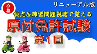 第１回、原付免許試験の要点「運転者の心得」と練習問題を視聴して、合格しましょう。