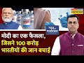 News Ki Pathshala | Sushant Sinha | 'Covid Era' में PM Modi के इस फैसले ने बचाई करोड़ों जान | Pfizer