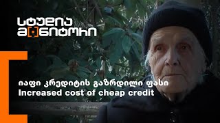 იაფი კრედიტის გაზრდილი ფასი/Increased cost of cheap credit