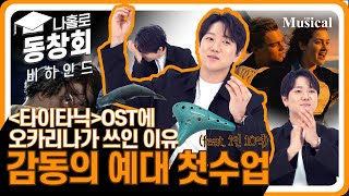 [나홀로 동창회] 감동의 예대 첫 수업 EP 6. 뮤지컬배우 정원영 비하인드