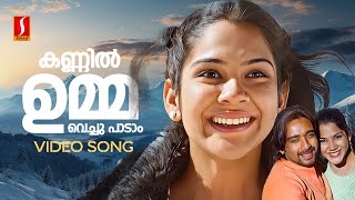 Kannil Umma Vechu Padam Video Song | Alice In Wonderland | Sujatha Mohan | Vidhu Prathap| Vidyasagar