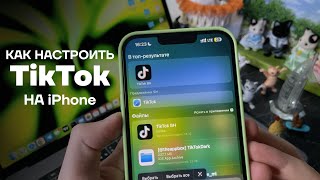 Как настроить Тик Ток на айфоне | Как выкладывать видео в TikTok с iPhone в России | Новый ТикТок