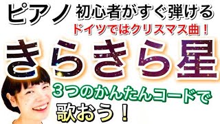 【かんたんピアノレッスン】クリスマス特集その11「きらきら星」を弾き語ろう！３つの入門コードで《電子ピアノ》GAZZ PIANO