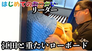 パート4【引越し】10年間1度もやった事がなかったリーダーに35歳の江田が挑戦！！