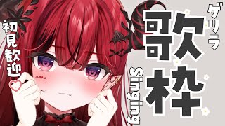 【ゲリラ歌枠】初見さん歓迎♬歌いたい気分なので歌います #生リサ 【新人Vtuber/Re:AcT】