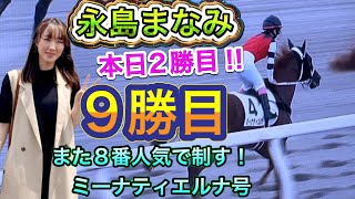 本日2勝目‼︎ 永島まなみ、今村聖奈との女性騎手対決を制して今季9勝目