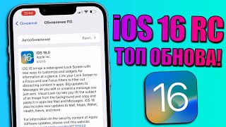 iOS 16 RC обновление! iOS 16 релиз скоро. Что нового iOS 16? Переход с беты iOS 16 на iOS 16 финал