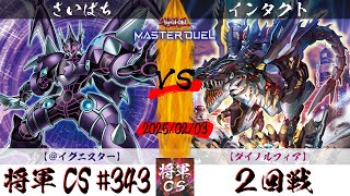 【遊戯王マスターデュエル】第343回将軍CS(2/6制限) ２回戦 さいぱち選手『＠イグニスター』VS インタクト選手『ダイノルフィア』