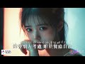 【高清mv】李發發 別忘記心疼自己【pinyin ai音樂視頻 中文繁體拼音動態字幕】