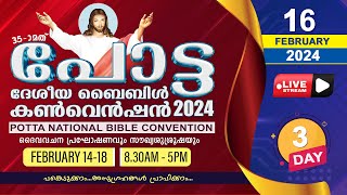 35th പോട്ട ദേശീയ ബൈബിൾ കൺവെൻഷൻ | LIVE  | 2024 FEB 16 ( DAY 3)  POTTA BIBLE CONVENTION