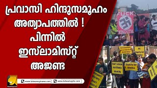 പാശ്ചാത്യ രാജ്യങ്ങളിലെ ഹിന്ദുക്കൾക്കെതിരെയുള്ള വിദ്വേഷ പ്രചാരണങ്ങൾക്ക് പിന്നിലും ഇ-സ്ലാമിസ്റ്റുകൾ !