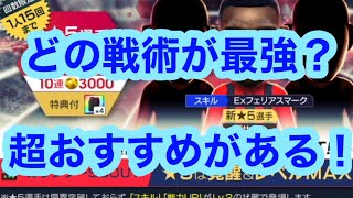 引くならどの戦術！？ぶっ壊れが揃うのはこれだ！！【サカつくRTW】