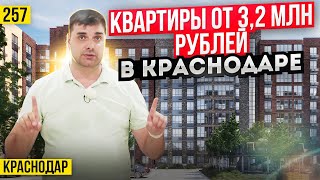 Квартиры от 3,2 млн руб в ЖК Спортивная деревня. Новостройки Краснодара