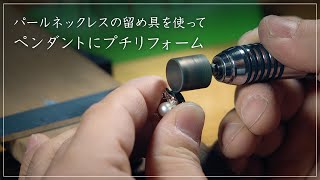 【ジュエリーリフォーム】パールネックレスの留め具を使ってペンダントにプチリフォーム / 真珠 / パール / 夢仕立