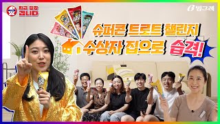 슈퍼콘 트로트 챌린지 수상자 만나러 지금 당장 갑니다 🏃 EP.54 슈퍼콘