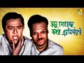Bhanu Goenda Jahar Assistant - Bengali Full Movie | Bhanu Bandopadhyay | Jahor Roy