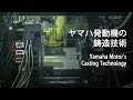 ヤマハ発動機の鋳造技術(ショートバージョン) Yamaha Motor’s Casting Technology