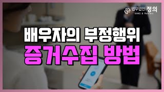 [이혼] 배우자의 부정행위 증거수집 방법