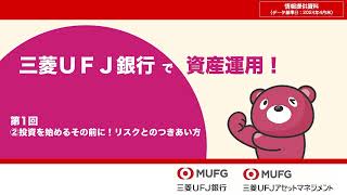 第1回②：投資を始めるその前に!リスクとのつきあい方【三菱UFJ銀行公式】