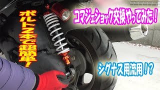 マジェスティ125ショック交換やってみた！！コマジェサス交換DIY