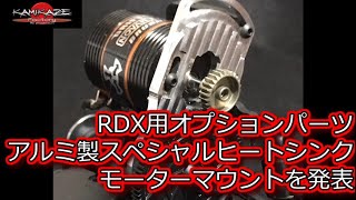 RC DRIFT：神風ファクトリー RDX用オプションパーツ アルミ製スペシャルヒートシンク モーターマウントを発表