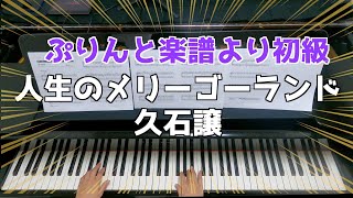 【初級】人生のメリーゴーランド  / 初級 / ピアノ/ ぷりんと楽譜 /Howl's Moving Castle / Ghibli