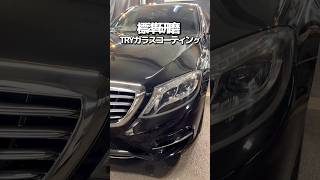 施工2日かけてベンツを徹底洗車#shorts