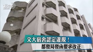 文大宿舍認定違規！　都發局發函要求改正