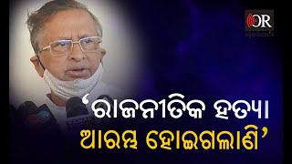 ମାହାଙ୍ଗା ହତ୍ୟାକାଣ୍ଡକୁ ନେଇ ନିରଞ୍ଜନଙ୍କ ପ୍ରତିକ୍ରିୟା |Niranjan Patnaik| Mahanga News| Odisha Reporter