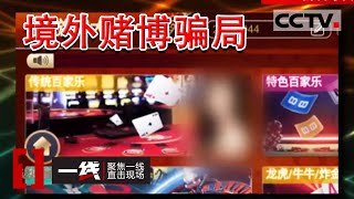 《一线》30多岁条件优越女子遭“杀猪盘”式网络诈骗 一步步掉进亲密男友投资骗局！20230113 | CCTV社会与法