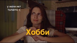 как найти хобби?