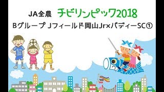 チビリンピック2018 Bグループ【第1ピリオド】Jフィールド岡山Jr×バディーSC