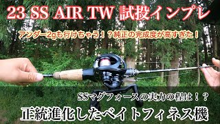 23 SS  AIR  TW 試投インプレ　アンダー2gも行けちゃう完成された究極のベイトフィネス機