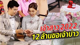 เจ้าสาวยุค 2022 หอบสินสอด 12 ล้าน แห่ขันหมาก สู่ขอเจ้าบ่าว : Khaosod TV