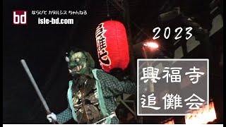 興福寺 追儺会 2023＜解説付き＞