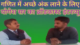 गणित में अच्छे अंक लाने के लिए योगेश सर का ब्रॉडकास्ट इंटरव्यू #how to possible #video #viralvideo