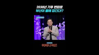 물에 잠겨 사라질 위기에 처한 부산 #어쩌다어른