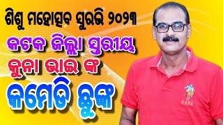 kuna bhainka comedy chunka / cuttack bhasha comedy / District level suravi 2023