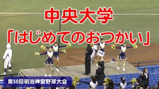 「はじめてのおつかい」中央大学 応援曲：第50回明治神宮野球大会