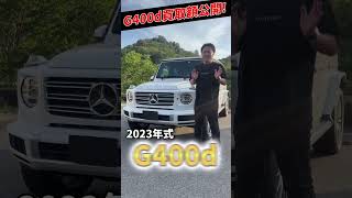 【G400d】新車今の買取額は...