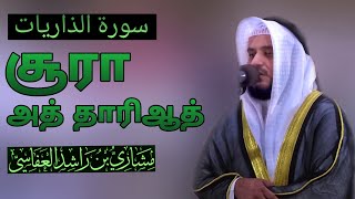 51.Surah Ad Dhariyath Tamil Translation | Mishary Rashid Alafasy | சூரா அத் தாரிஆத் | மிஷாரி ராஷீத்