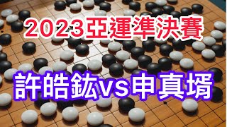 大推！！！亞運圍棋台灣選手高歌猛進！！！亞運圍棋準決賽，許皓鋐（白）VS申真諝（黑）#亞運 #圍棋 #許皓鋐#申真諝