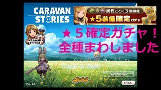 [キャラスト] ★５確定ガチャ３０連!全種まわしてみた！