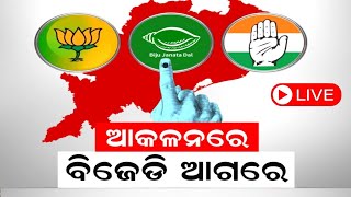 Live: 2024 Election ପୂର୍ବରୁ ସିଟ୍ ଆକଳନ, ୨୦୨୪ରେ ଭଲ କରିବ BJD | Opinion Poll | Odia News